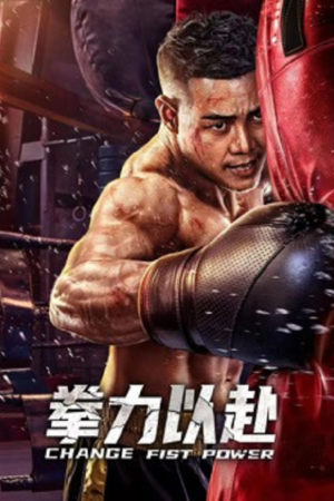 ดู พลังหมัดเปลี่ยนชะตา (Change Fist Power) พากย์ไทย