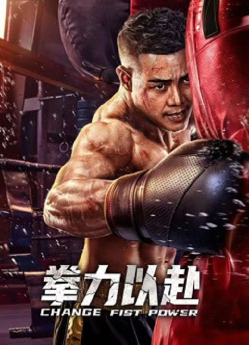 ดู พลังหมัดเปลี่ยนชะตา (Change Fist Power) พากย์ไทย