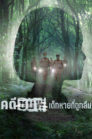 ดู Chompoo Lost & Forgotten (2026) คดีชมพู่ เด็กหายที่ถูกลืม พากย์ไทย