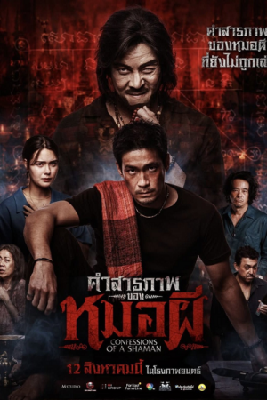 ดู Confessions of a Shaman (2026) คำสารภาพของหมอผี พากย์ไทย
