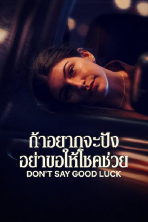 ดู Don’t Say Good Luck (2026) ถ้าอยากจะปัง อย่าขอให้โชคช่วย พากย์ไทย