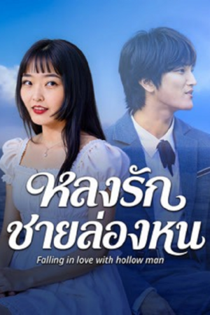 ดู Falling in love with hollow man (2026) หลงรักชายล่องหน พากย์ไทย