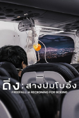 ดู Freefall A Reckoning for Boeing (2026) ดิ่ง สางปมโบอิ้ง พากย์ไทย