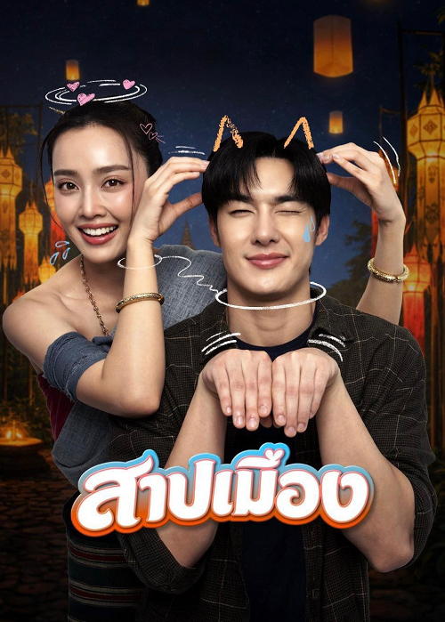 ดู Ghostfluencer (2026) สาปเมือง พากย์ไทย