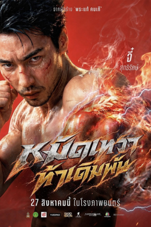 ดู God Skin (2026) หมัดเทวา ท้าเดิมพัน พากย์ไทย