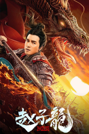 ดู God of War Zhao Zilong (2020) จูล่ง วีรบุรุษเจ้าสงคราม พากย์ไทย