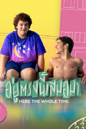 ดู Here the Whole Time (2026) อยู่ตรงนี้เสมอมา พากย์ไทย