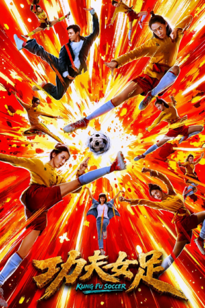 ดู Kung Fu Soccer (2026) กังฟูซอคเกอร์ พากย์ไทย
