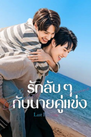 ดู Last Promise (2026) รักลับ ๆ กับนายคู่แข่ง พากย์ไทย