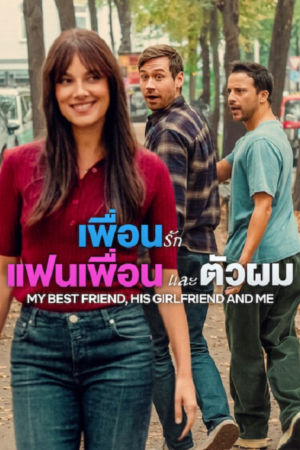 ดู My Best Friend, His Girlfriend and Me (2026) เพื่อนรัก แฟนเพื่อน และตัวผม พากย์ไทย