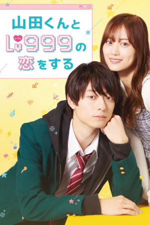 ดู My Love Story with Yamada kun at Lv999 (2025) รักสุดฟินเลเวล 999 กับยามาดะคุง พากย์ไทย
