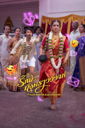 ดู Pyaar Prema Kalyanam (2026) รักนี้ ถึงคราววิวาห์ พากย์ไทย
