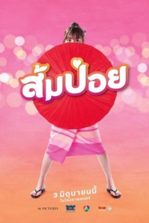 ดู Sompoy (2021) ส้มป่อย พากย์ไทย