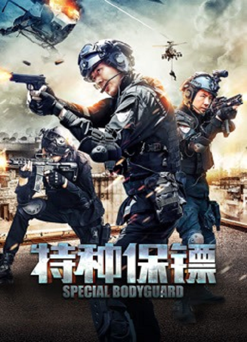 ดู บอดี้การ์ดพิเศษ (Special Bodyguard) พากย์ไทย