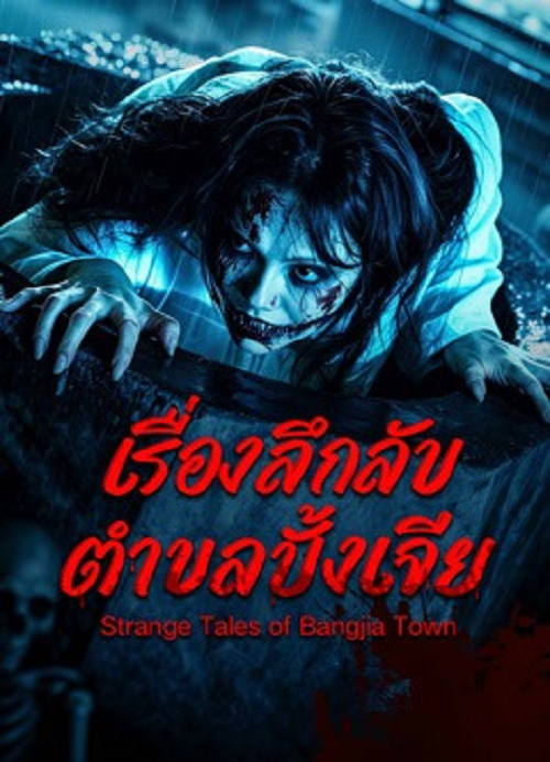 ดู Strange Tales of Bangjia Town (2026) เรื่องลึกลับตำบลปั้งเจีย พากย์ไทย