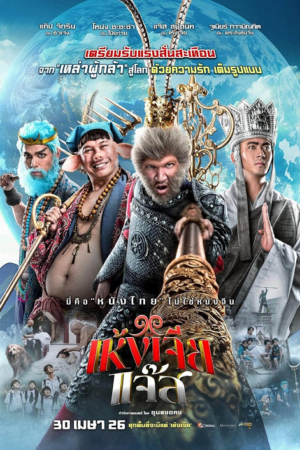 ดู The Monkey Hero (2026) เห้งเจียแจ๊ส พากย์ไทย