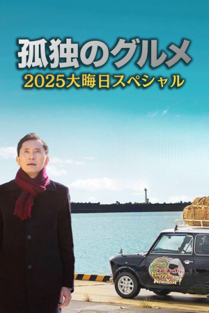 ดู Solitary Gourmet New Year Special 2026 (2026) โกโร่ อร่อยฉายเดี่ยว สเปเชียล ปีใหม่ 2026 พากย์ไทย