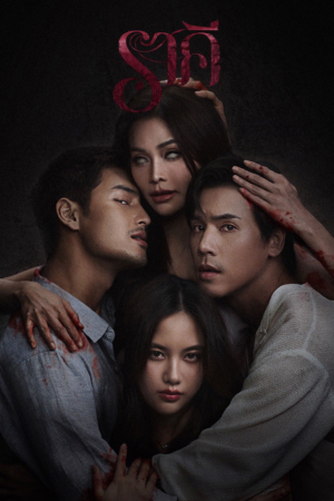 ดู The Stain (2026) ราคี พากย์ไทย