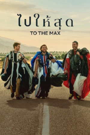 ดู To The Max (2026) ไปให้สุด พากย์ไทย