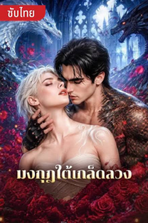 ดู Crown of Hidden Scales (2026) มงกุฎใต้เกล็ดลวง พากย์ไทย