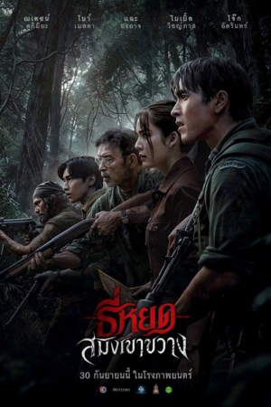 ดู Death Whisperer Saming the Werebeast (2026) ธี่หยด สมิงเขาขวาง พากย์ไทย
