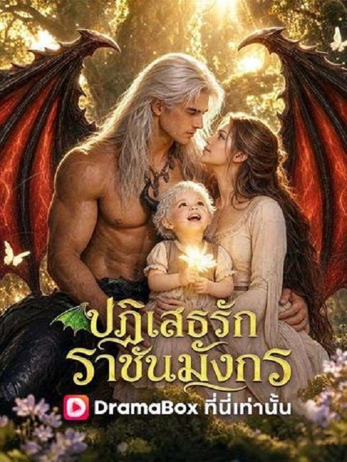 ดู Deny Me Dragon King (2026) ปฏิเสธรักราชันมังกร พากย์ไทย
