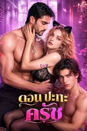 ดู Don vs Crush (2026) ดอน ปะทะ ครัช พากย์ไทย