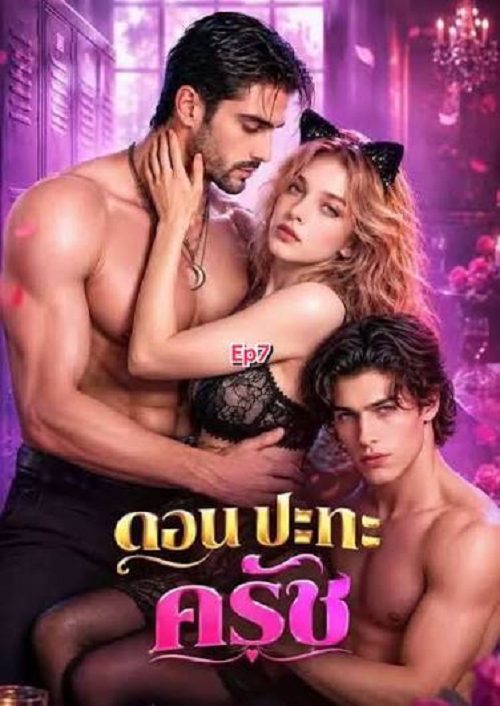 ดู Don vs Crush (2026) ดอน ปะทะ ครัช พากย์ไทย