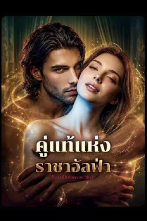 ดู Fated to the Alpha (2026) คู่แท้แห่งราชาอัลฟ่า พากย์ไทย