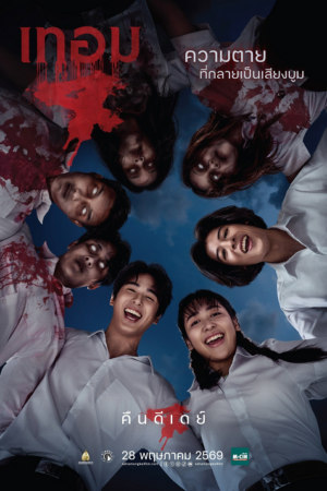 ดู Haunted Universities 4 (2026) เทอม 4 พากย์ไทย
