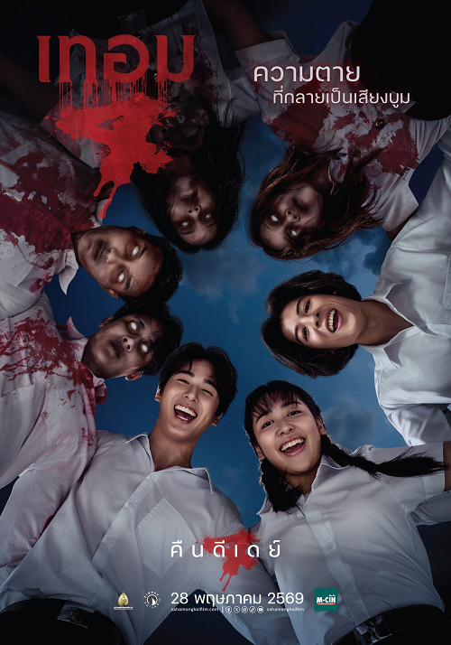 ดู Haunted Universities 4 (2026) เทอม 4 พากย์ไทย
