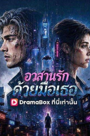 ดู He Broke the Heart That Saved Him (2026) อวสานรักด้วยมือเธอ พากย์ไทย