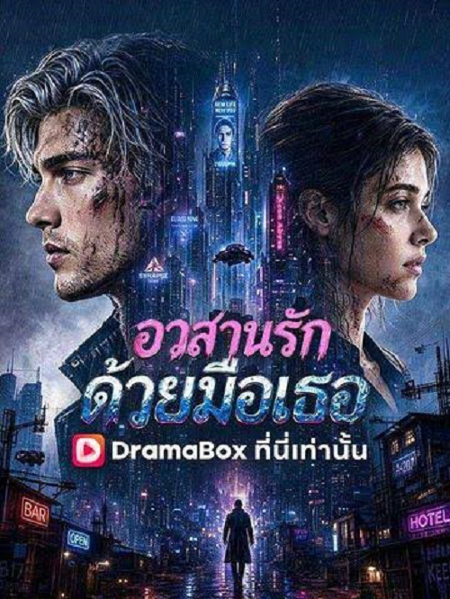 ดู He Broke the Heart That Saved Him (2026) อวสานรักด้วยมือเธอ พากย์ไทย