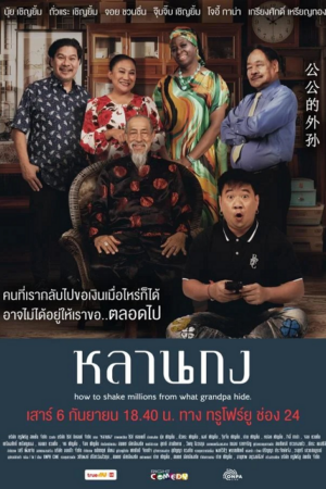 ดู How to Shake Millions from What Grandpa Hide (2025) หลานกง พากย์ไทย