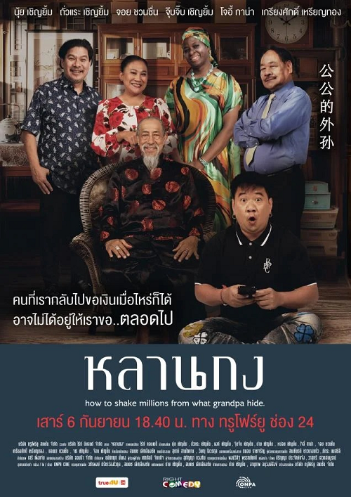 ดู How to Shake Millions from What Grandpa Hide (2025) หลานกง พากย์ไทย