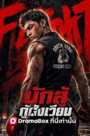ดู I Am the Hidden Boss (2026) นักสู้กู้สังเวียน พากย์ไทย