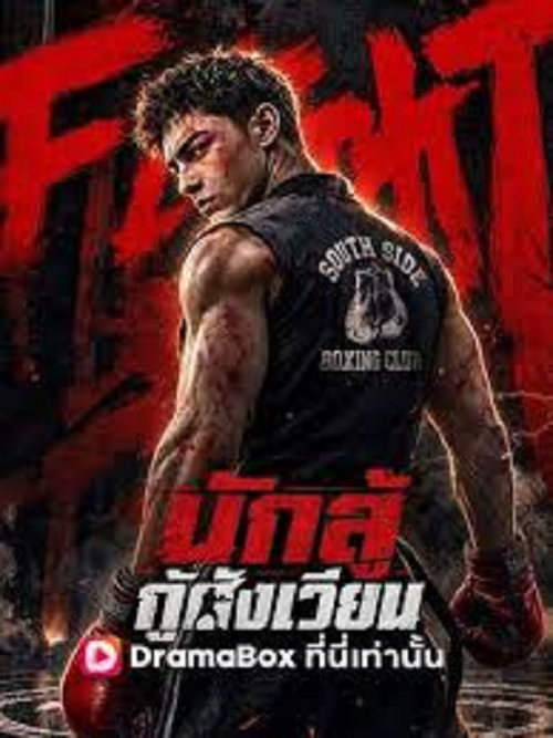 ดู I Am the Hidden Boss (2026) นักสู้กู้สังเวียน พากย์ไทย