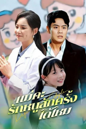 ดู Mother Please Love Me Once Again (2026) แม่คะ รักหนูสักครั้งได้ไหม พากย์ไทย