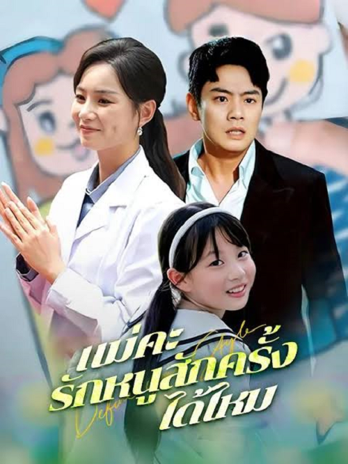 ดู Mother Please Love Me Once Again (2026) แม่คะ รักหนูสักครั้งได้ไหม พากย์ไทย