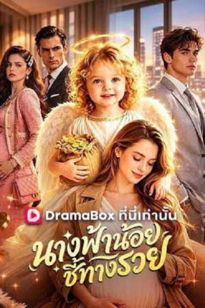 ดู My Baby is a Little Wealth God (2026) นางฟ้าน้อยชี้ทางรวย พากย์ไทย