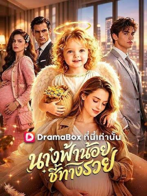 ดู My Baby is a Little Wealth God (2026) นางฟ้าน้อยชี้ทางรวย พากย์ไทย