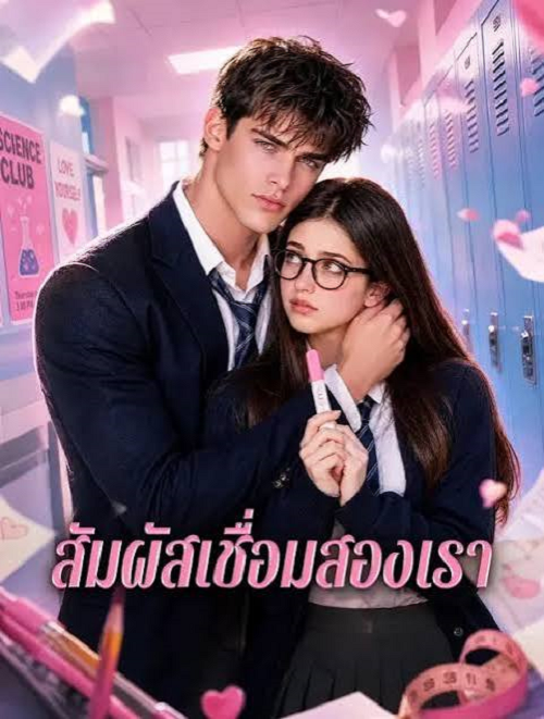 ดู Our Linked Senses (2026) สัมผัสเชื่อมสองเรา พากย์ไทย