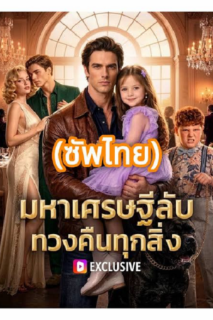 ดู Secret Billionaire Reclaims Everything (2026) มหาเศรษฐีลับ ทวงคืนทุกสิ่ง พากย์ไทย