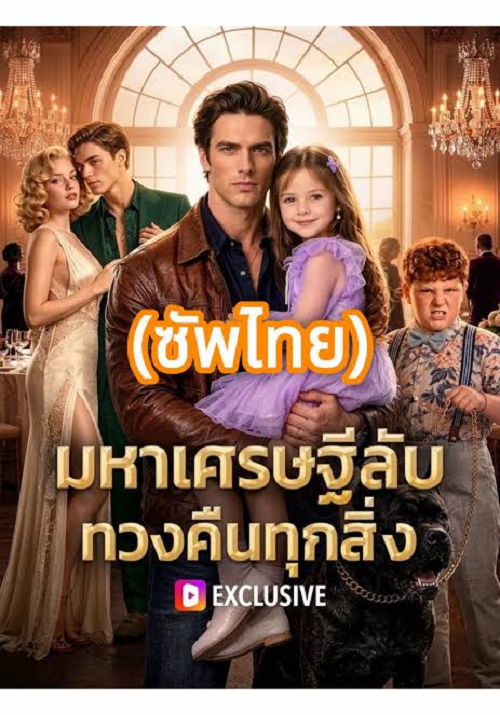 ดู Secret Billionaire Reclaims Everything (2026) มหาเศรษฐีลับ ทวงคืนทุกสิ่ง พากย์ไทย