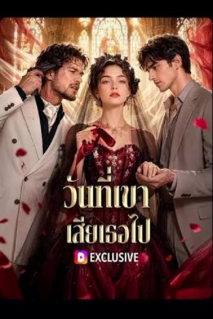 ดู The Boss Who Lost His Shield (2026) วันที่เขา เสียเธอไป พากย์ไทย