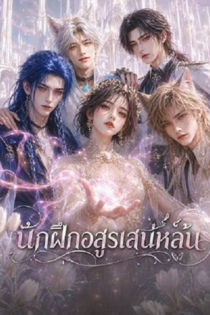 ดู The Charming Beast Tamer (2026) นักฝึกอสูรเสน่ห์ล้น พากย์ไทย