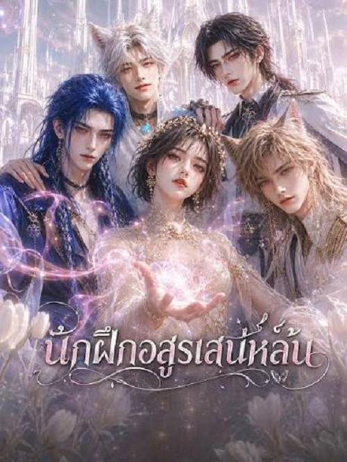 ดู The Charming Beast Tamer (2026) นักฝึกอสูรเสน่ห์ล้น พากย์ไทย