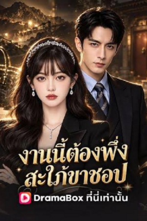 ดู The Hidden Heiress is a Shopaholic (2026) งานนี้ต้องพึ่งสะใภ้ขาชอป พากย์ไทย