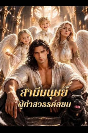 ดู The Mortal I Married Made Heaven Bow (2026) สามีมนุษย์ ผู้ทำสวรรค์สยบ พากย์ไทย