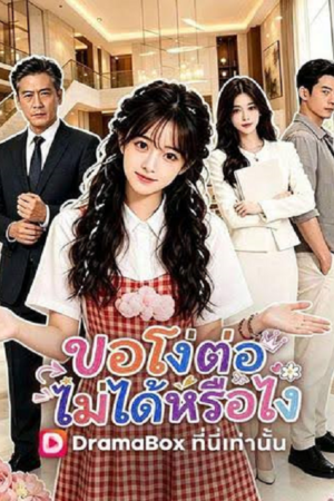 ดู The Silent Shock (2026) ขอโง่ต่อไม่ได้หรือไง พากย์ไทย